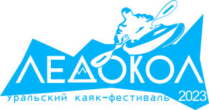 Уральский каяк-фестиваль Ледокол